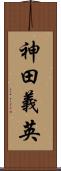 神田義英 Scroll