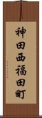 神田西福田町 Scroll