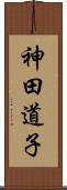 神田道子 Scroll
