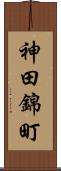 神田錦町 Scroll