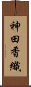 神田香織 Scroll