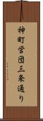 神町営団三条通り Scroll