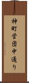 神町営団中通り Scroll