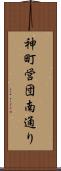 神町営団南通り Scroll