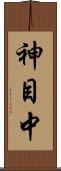 神目中 Scroll