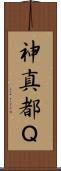 神真都Ｑ Scroll