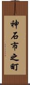 神石市之町 Scroll