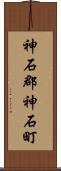 神石郡神石町 Scroll