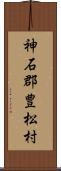 神石郡豊松村 Scroll