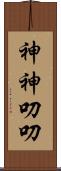 神神叨叨 Scroll