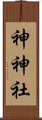 神神社 Scroll