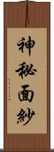 神秘面紗 Scroll