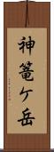 神篭ケ岳 Scroll