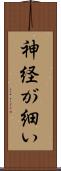 神経が細い Scroll