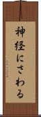神経にさわる Scroll