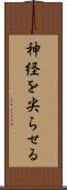 神経を尖らせる Scroll