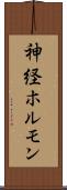 神経ホルモン Scroll