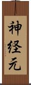神経元 Scroll
