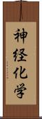 神経化学 Scroll