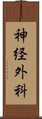 神経外科 Scroll