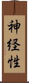 神経性 Scroll