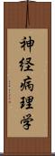 神経病理学 Scroll