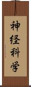 神経科学 Scroll