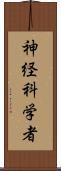 神経科学者 Scroll