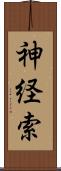 神経索 Scroll