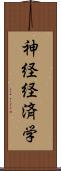 神経経済学 Scroll
