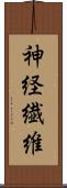 神経繊維 Scroll