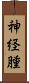 神経腫 Scroll
