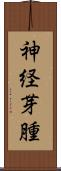 神経芽腫 Scroll