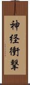 神経衝撃 Scroll