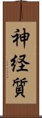 神経質 Scroll