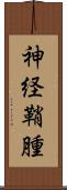 神経鞘腫 Scroll