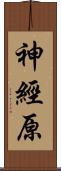 神經原 Scroll