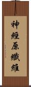 神經原纖維 Scroll