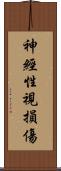 神經性視損傷 Scroll