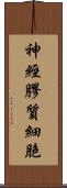 神經膠質細胞 Scroll