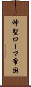 神聖ローマ帝国 Scroll