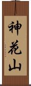 神花山 Scroll