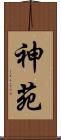 神苑 Scroll