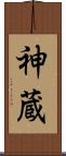 神蔵 Scroll