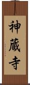 神蔵寺 Scroll