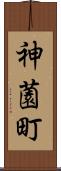 神薗町 Scroll