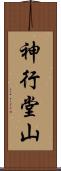 神行堂山 Scroll