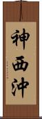 神西沖 Scroll