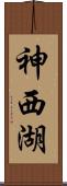 神西湖 Scroll