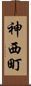 神西町 Scroll